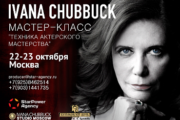Приглашаем на мастер-класс Иваны Чаббак 22-23 октября в Москве!