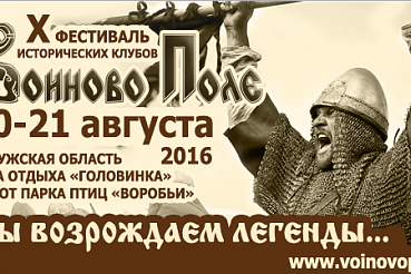 Приглашаем на фестиваль "Воиново Поле" (20-21 августа)! 